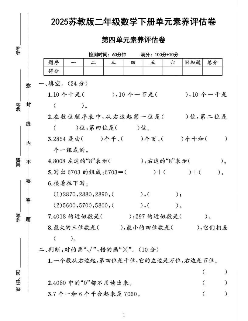 2025二下苏教数学第四单元素养评估测试卷4页-兔子副业网