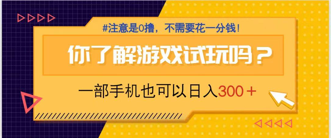 游戏试玩，一部手机就可以日入300+，纯0撸项目，不需要花任何一分钱，…-兔子副业网