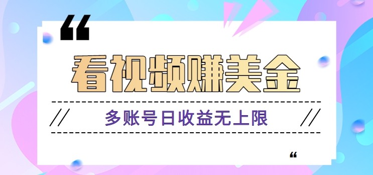 看视频赚美金项目，手机可挂机操作，多账号日收益无上限-兔子副业网