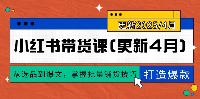 小红书带货课(更新4月-兔子副业网