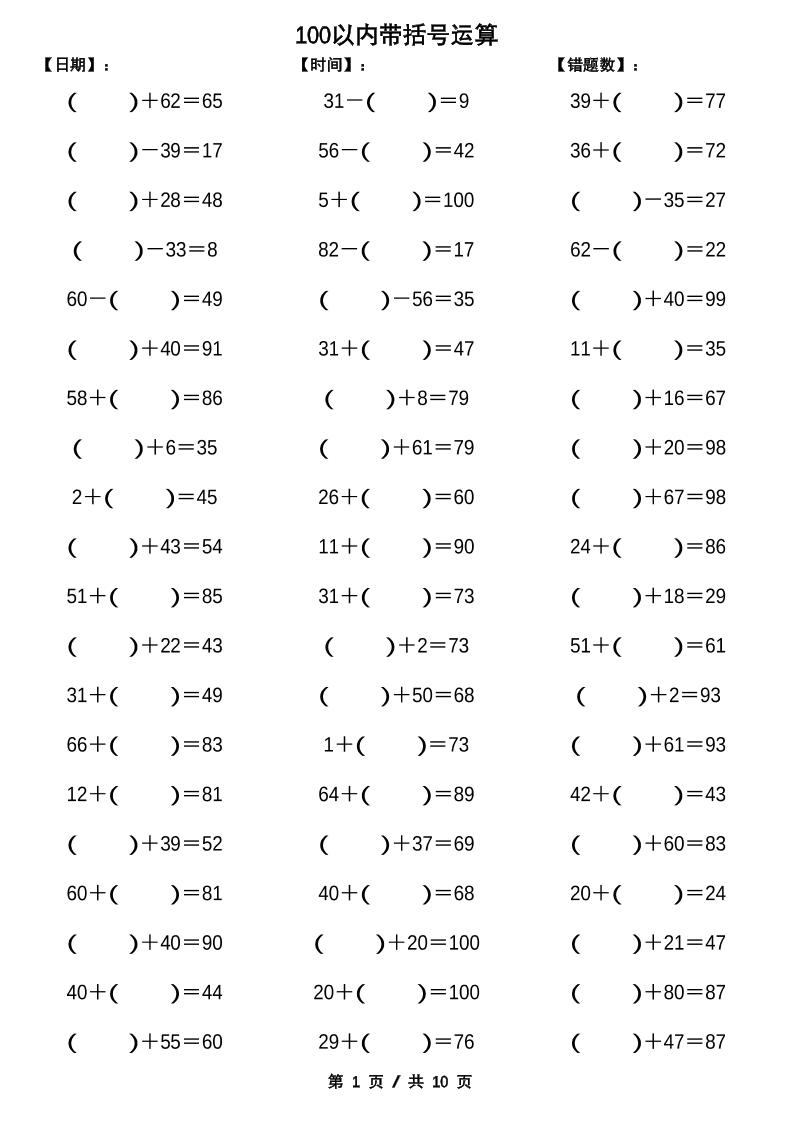 一下数学【100以内带括号加减法计算10套】-兔子副业网