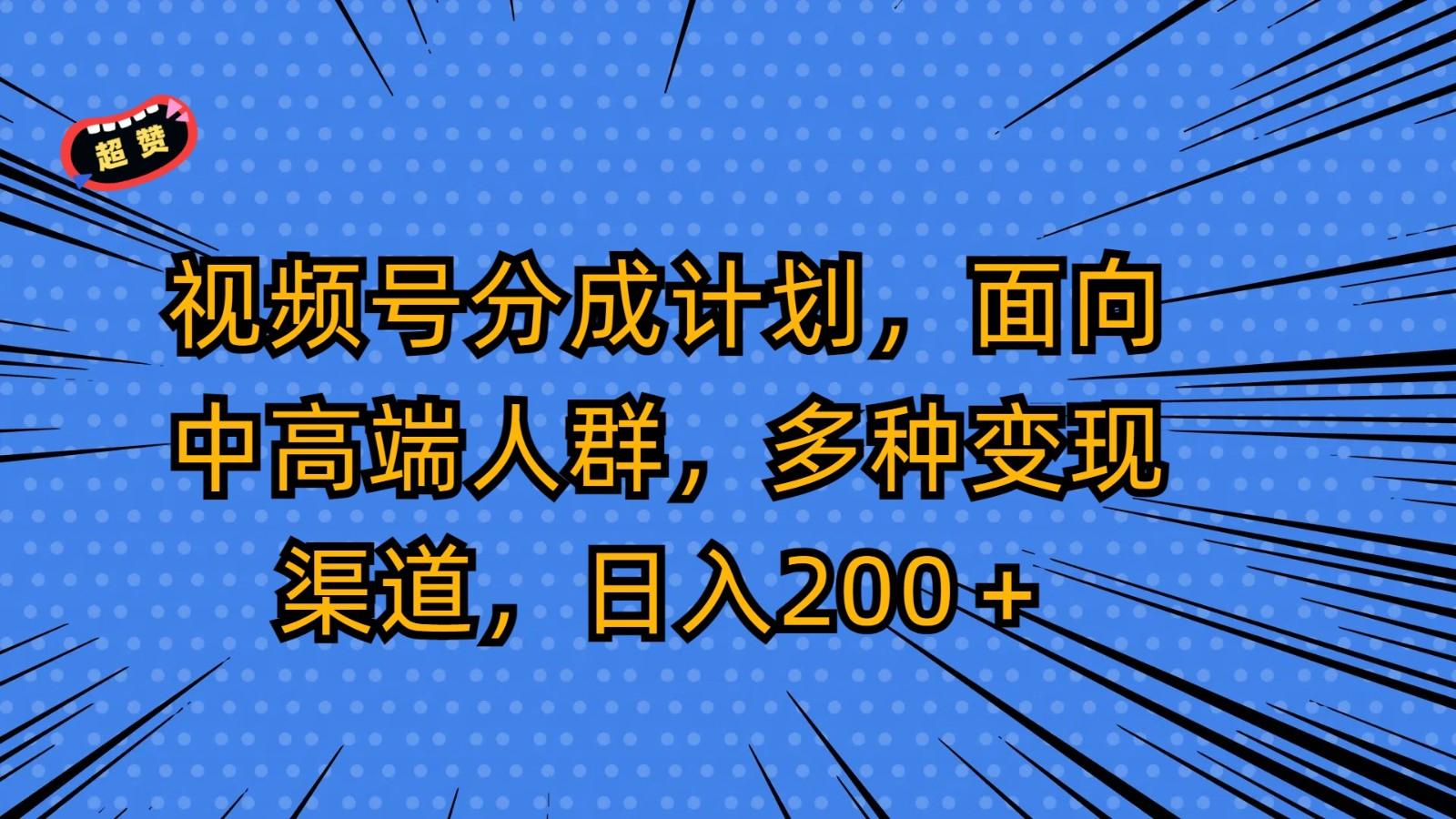 视频号分成计划，面向中高端人群，多种变现渠道，日入200＋-兔子副业网
