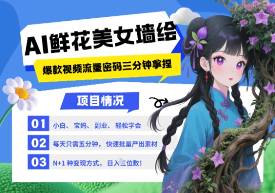 AI+墙绘+美女+鲜花，2025最火流量密码，小白三分钟学会，N种变现渠道，月入五位数-兔子副业网