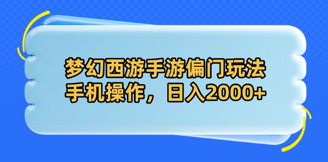 梦幻西游手游偏门玩法，手机操作，日入2000+-兔子副业网