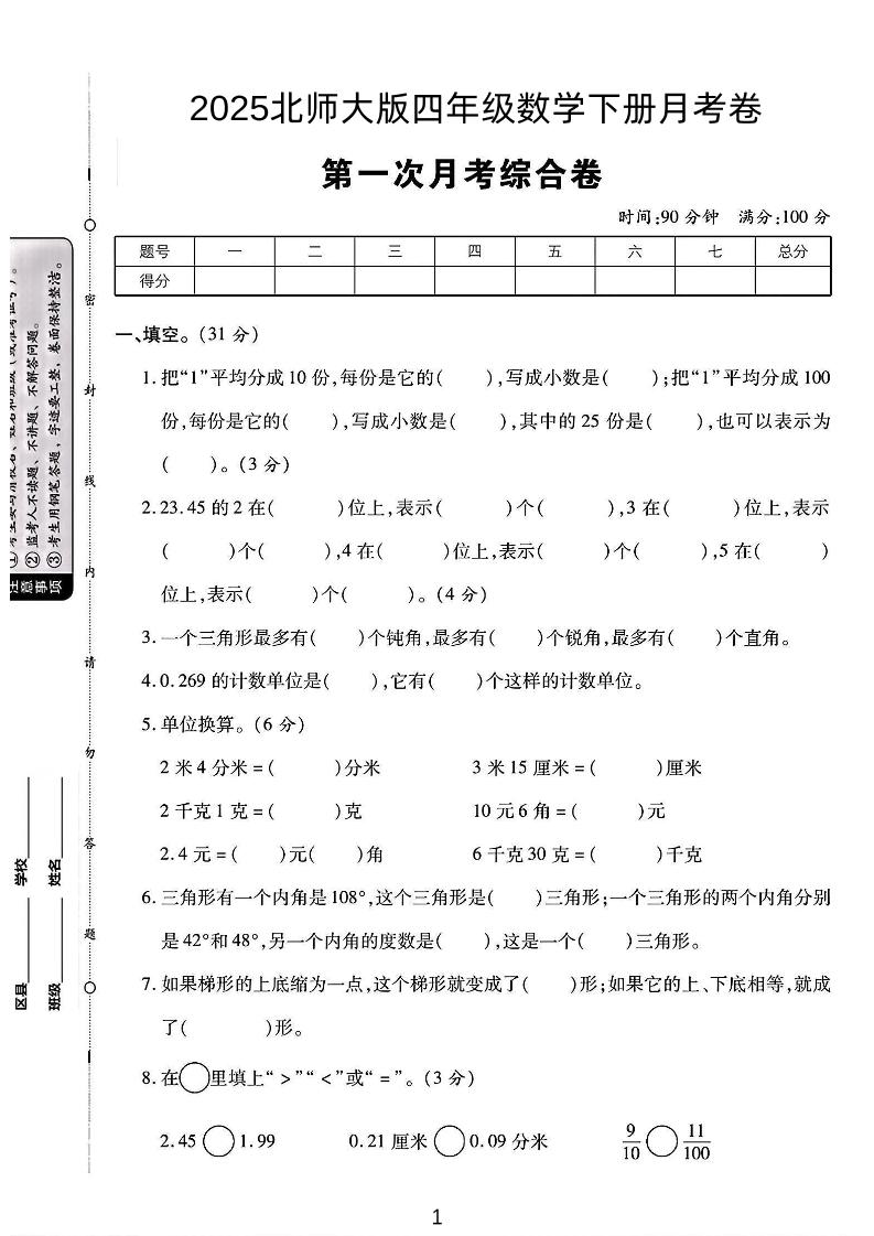 2025四年级下册数学第一次月考卷《北师》-兔子副业网