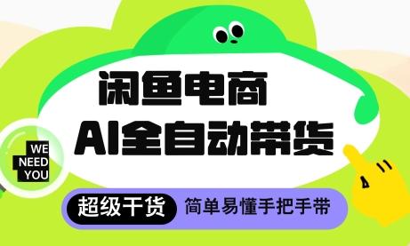 闲鱼电商4.0，AI工具全自动托管，让你月入8k+【揭秘】-兔子副业网