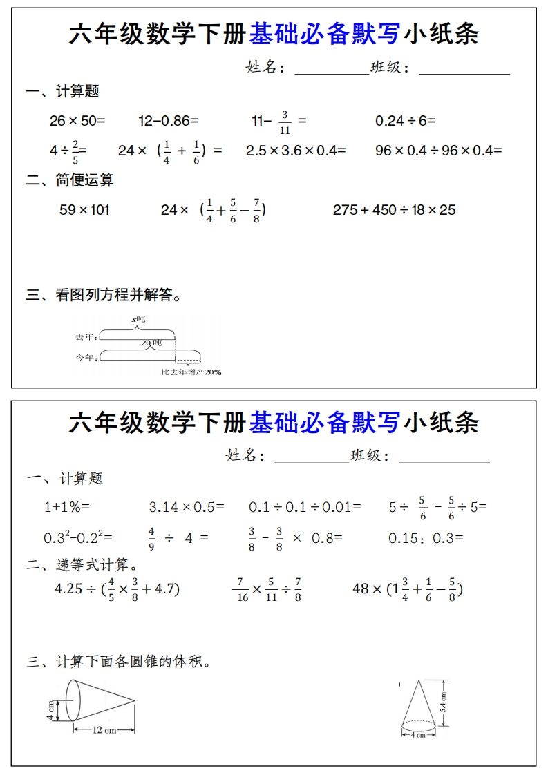 【基础必备默写小纸条】六下数学-兔子副业网