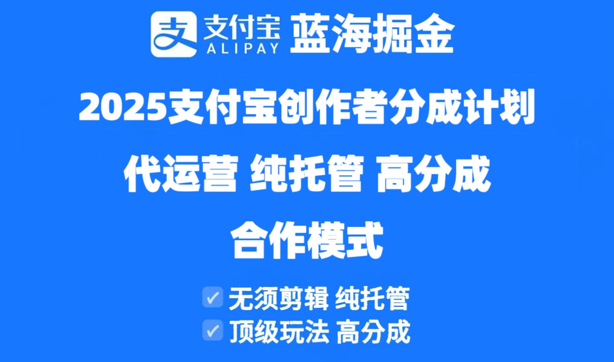 2025支付宝创作者分成计划代运营，纯托管，高分成，合作模式！-兔子副业网