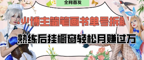 抖音博主“不略”爆火简笔画书单号项目拆解， 每天30分钟，熟练后挂橱窗轻松月入过W-兔子副业网