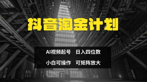 抖音淘金计划，Ai三天起号，零门槛，不违规，小白也能日入三位数-兔子副业网