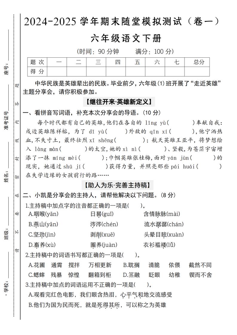 【2024-2025学年期末随堂模拟测试（卷一）】六下语文-兔子副业网