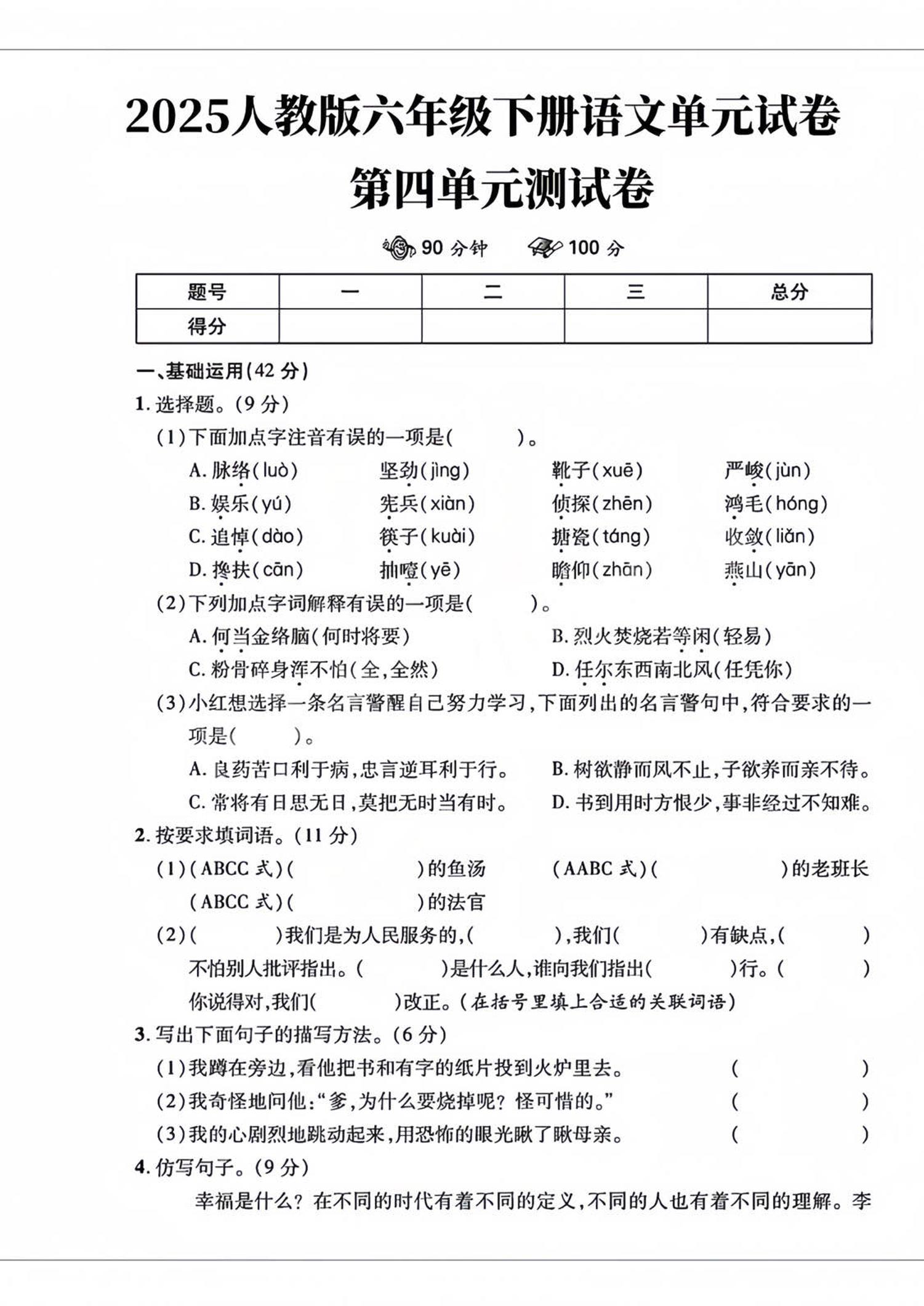 六年级下语文第四单元检测卷-2-兔子副业网