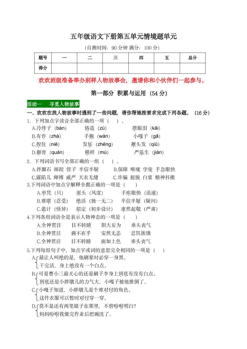 【第五单元情境题单元自测单（有答案）】五下语文-兔子副业网