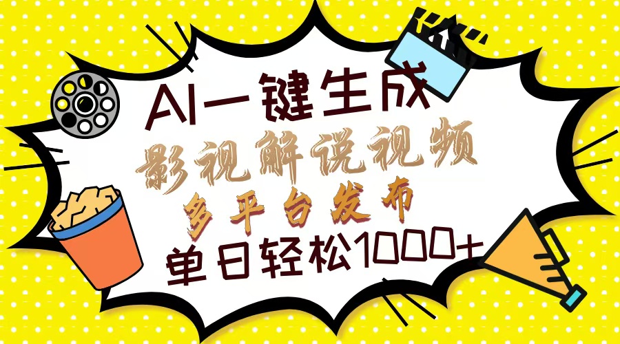 Ai一键生成影视解说视频，仅需十秒即可完成，多平台分发，轻松日入1000+-兔子副业网