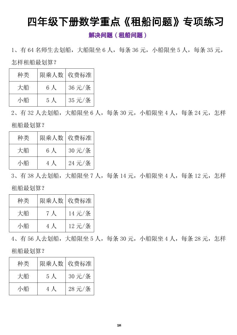 四年级下数学租船问题-兔子副业网