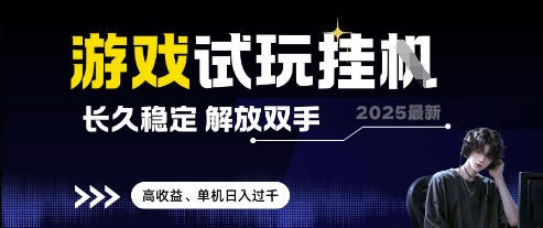 2025最新游戏试玩挂G，长久稳定，解放双手 高收益，单机日入过千【揭秘】-兔子副业网