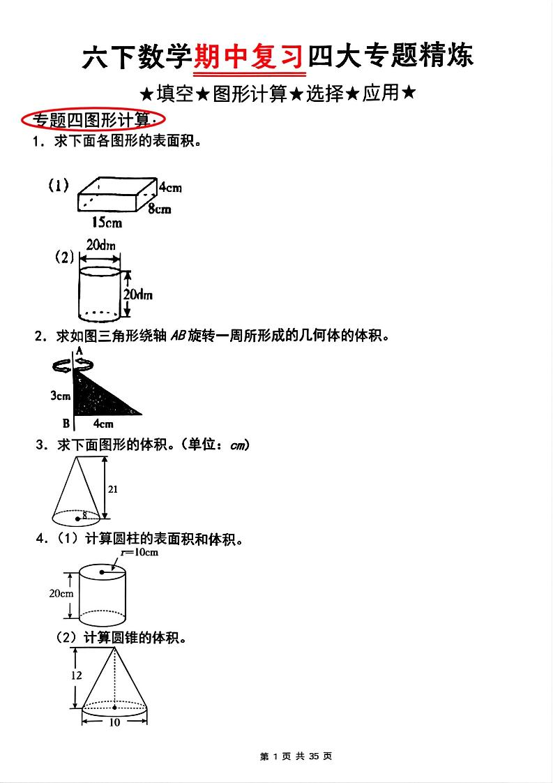 【人教版】六下数学期中复习四大专题精炼(专题四：图形计算)(已优化)-兔子副业网