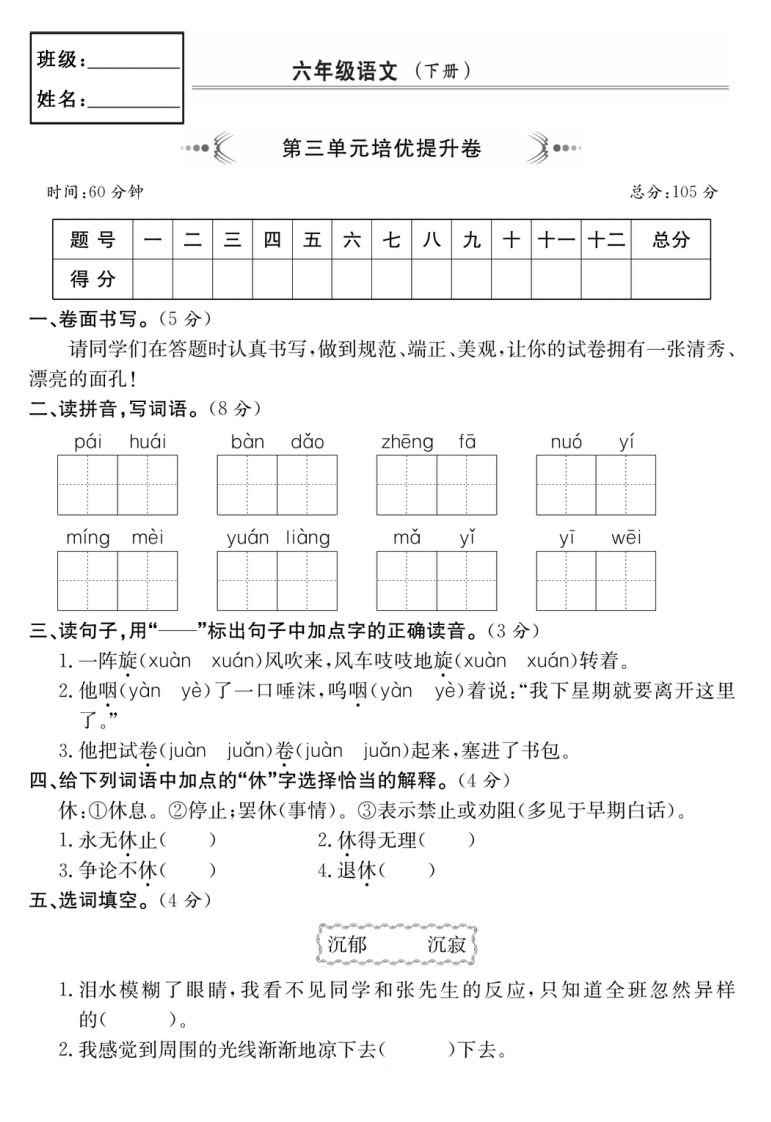六年级语文下册第三单元培优提升卷-兔子副业网