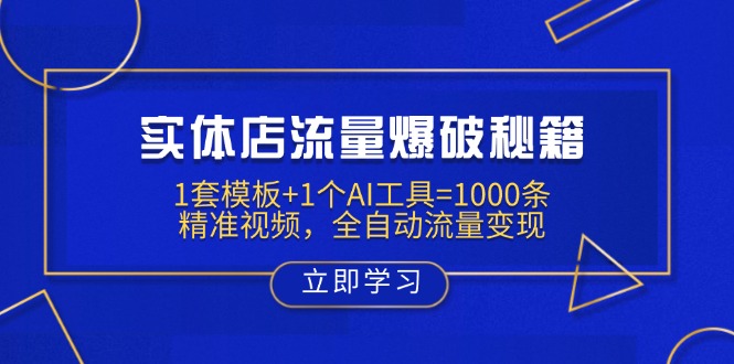 实体店流量爆破秘籍：1套模板+1个AI工具=1000条精准视频，全自动流量变现-兔子副业网