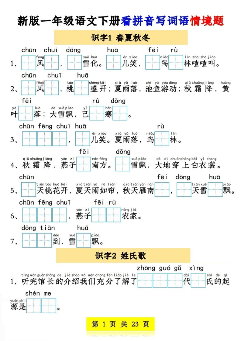 新版一年级语文下册看拼音写词语情境题1-4单元-兔子副业网