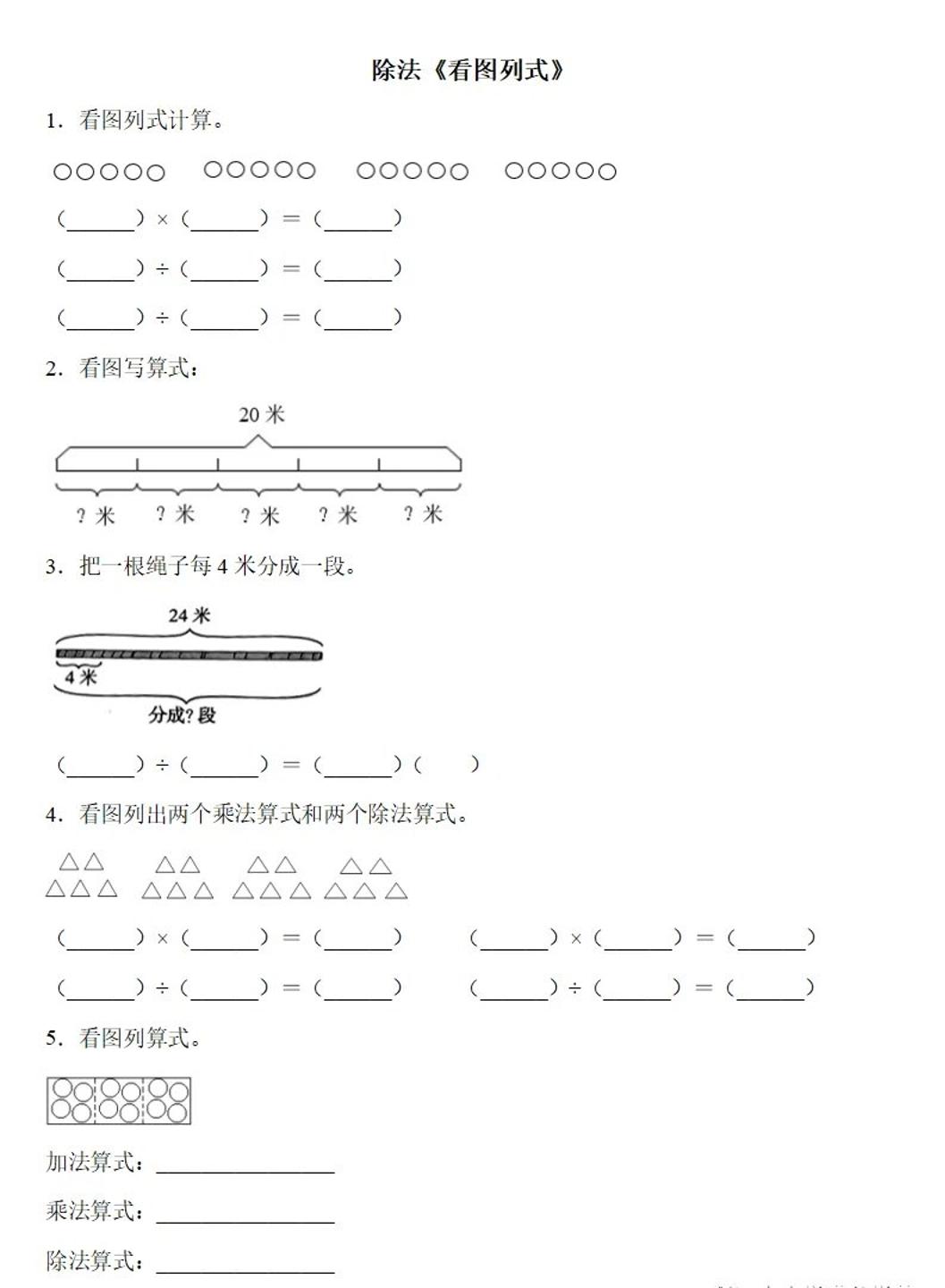 二下数学除法《看图列式》专项练习6页-兔子副业网