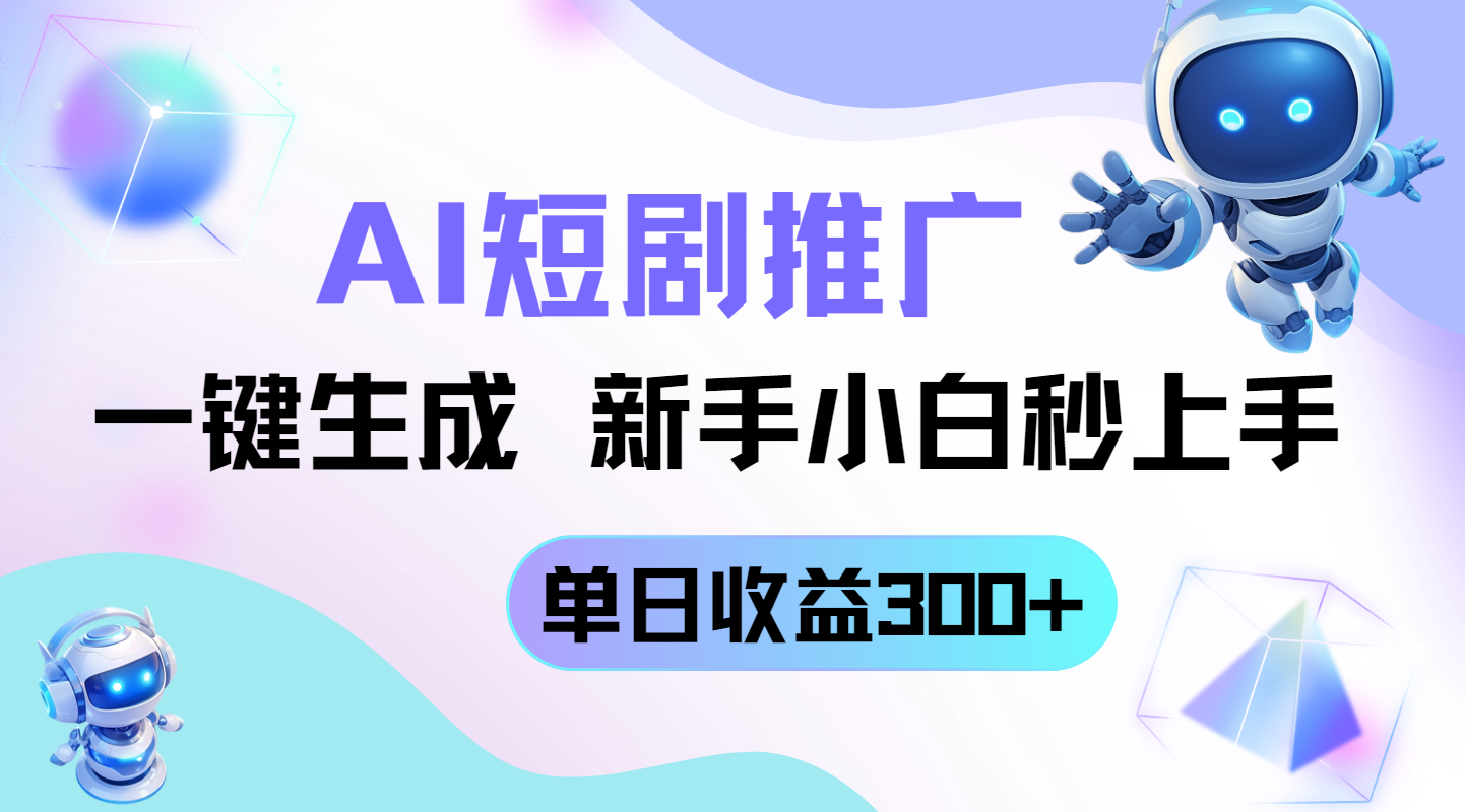 短剧推广新玩法，AI一键生成，新手小白秒上手，单日收益300+-兔子副业网