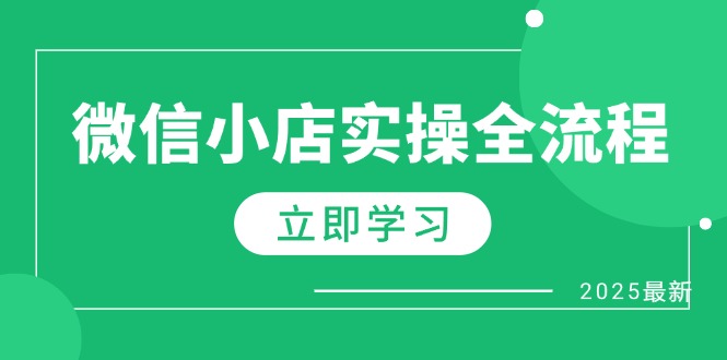 微信小店实操全流程，专属达人佣金、1688一件代发、商品预售、选品技巧等-兔子副业网