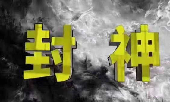 封神之路-征服普通人的核心密法，99%的大神不会告诉你的核心真相-兔子副业网