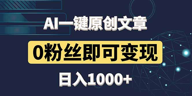 最新AI一键头条原创文章，3分钟一条，0粉丝即可变现，日入1000+-兔子副业网