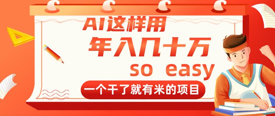 AI这样用，年入几十万，一个干了就有米的项目-兔子副业网