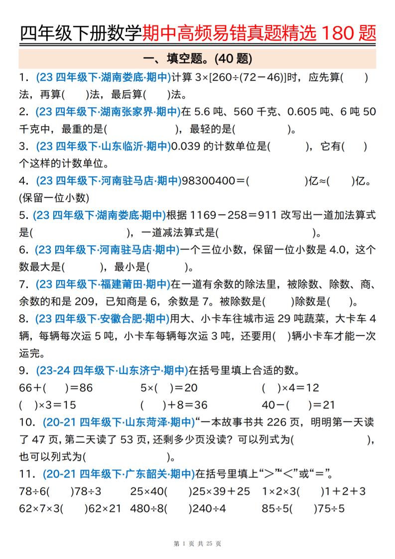 四下数学期中高频易错真题精选180题空白+答案50页-兔子副业网