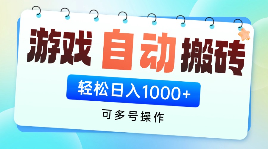 游戏全自动挂机搬砖，可多号操作，轻松日入1000+ 无脑操作-兔子副业网