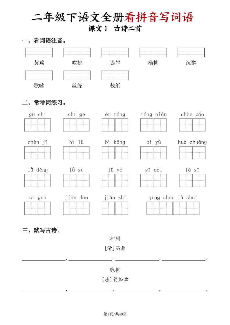 二下语文全册看拼音写词语（含答案49页）-兔子副业网