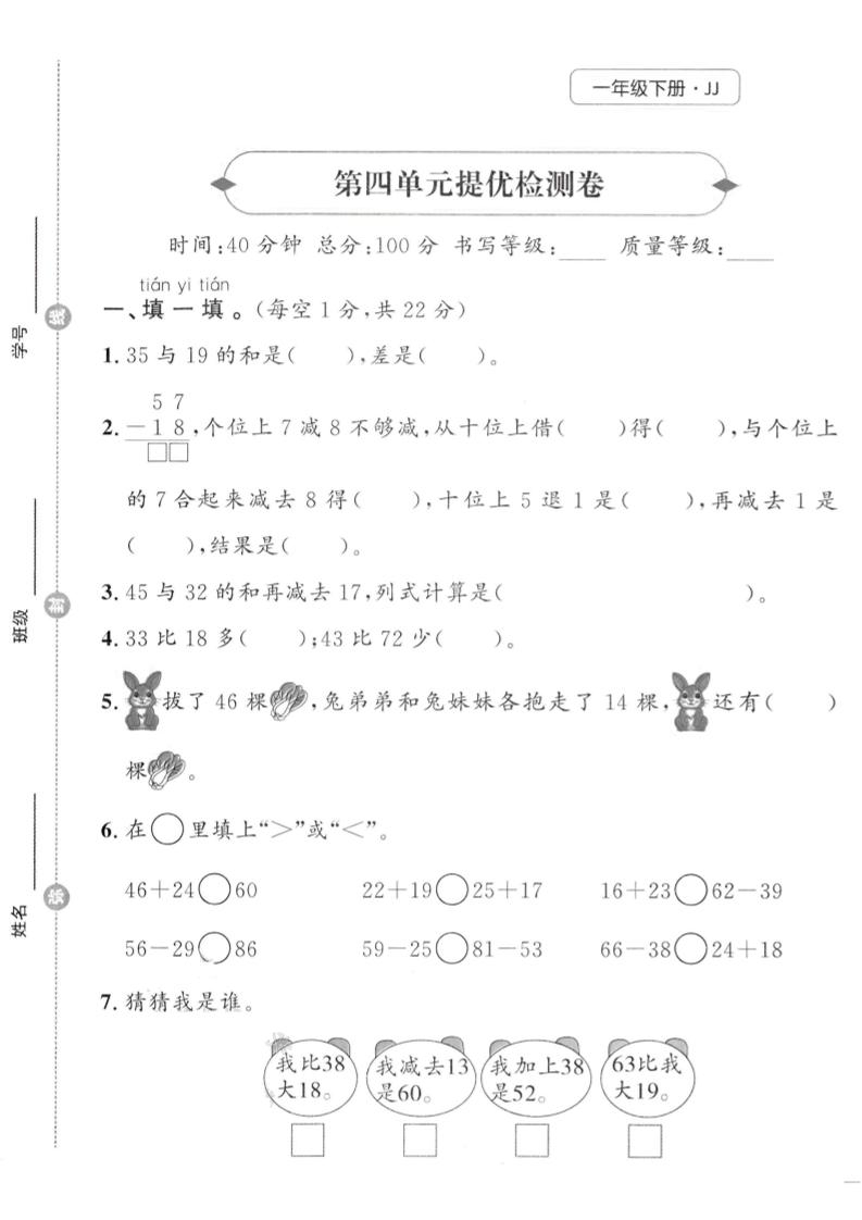 一年级下数学第四单元提优检测卷《冀教》-兔子副业网