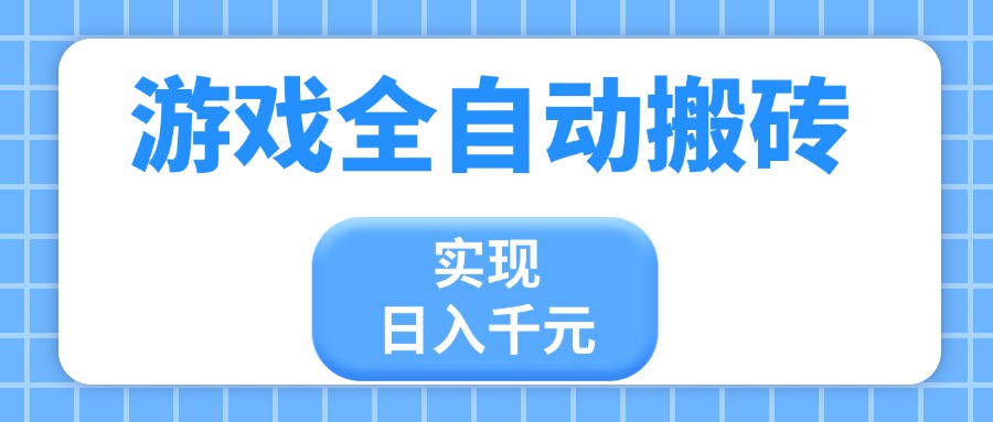 游戏全自动搬砖，实现日入千元，小白也能轻松上手-兔子副业网