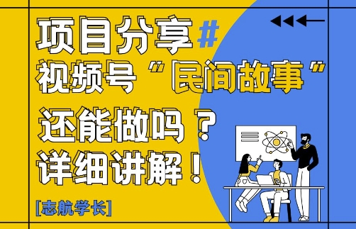 视频号“民间故事”是什么?还能不能做?怎么做?详细讲解-兔子副业网