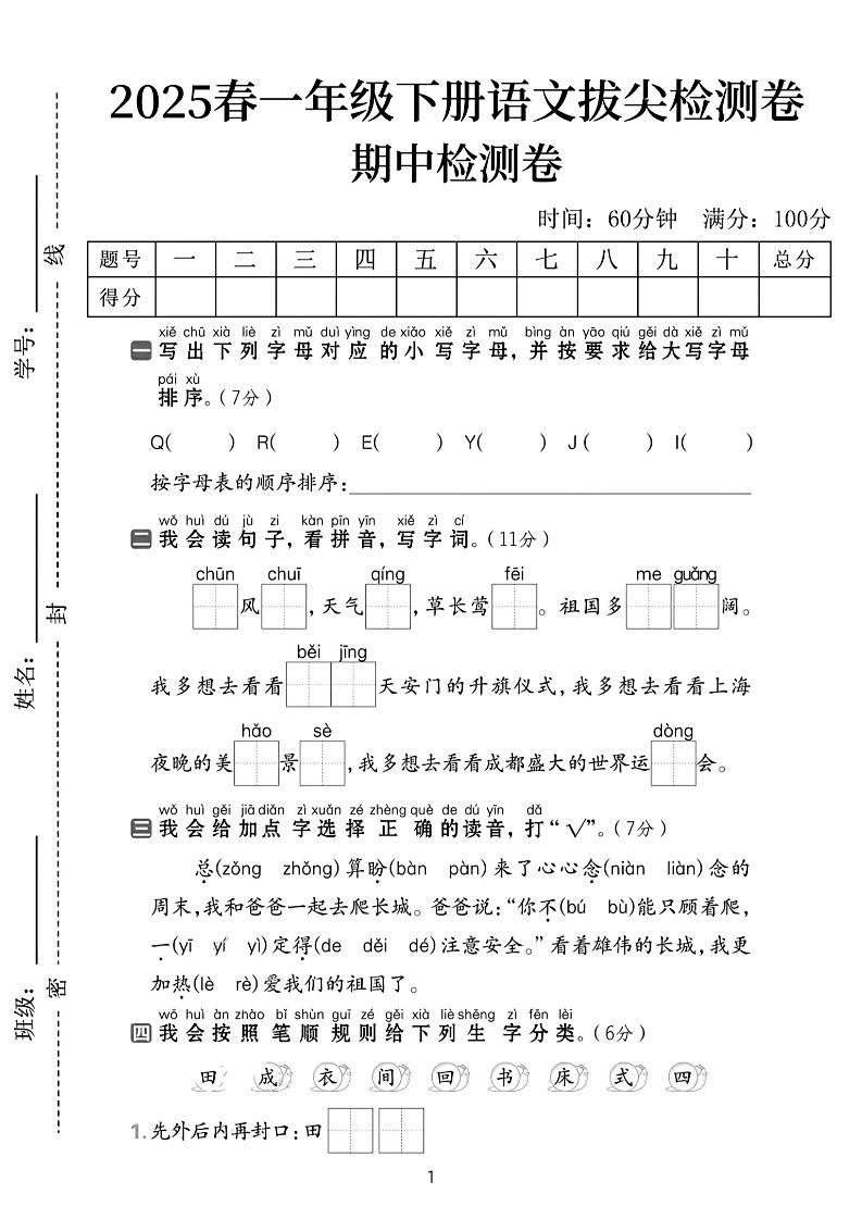 25春一下语文期中拔尖检测卷-QEEYJI(含答案5页)-兔子副业网