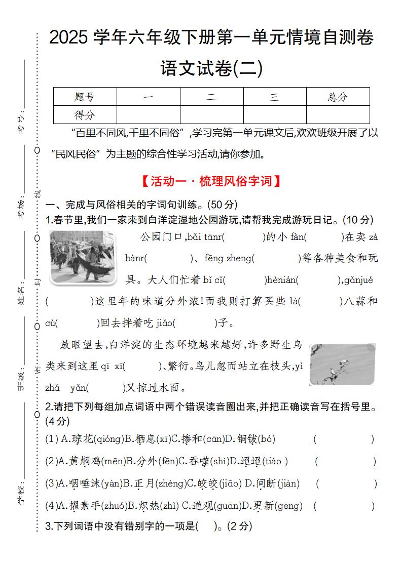 2025学年六年级下册第一单元情境自测卷语文试卷(二)-兔子副业网