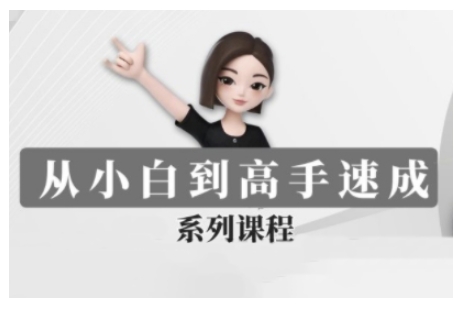 豆包AI全能训练营，从小白到高手速成系列课程-兔子副业网