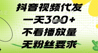 抖音视频代发一天3张+，不看播放量，无粉丝要求【揭秘】-兔子副业网