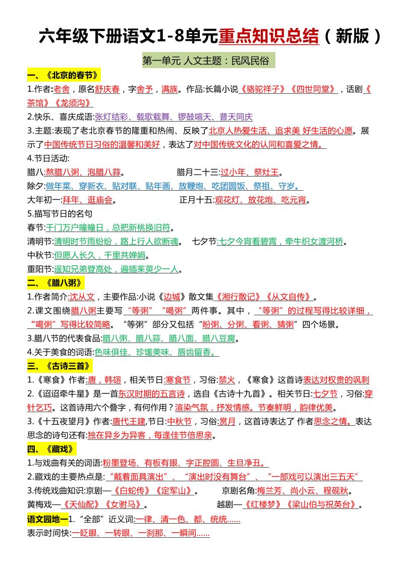六年级下语文1-8单元常考知识点总结-兔子副业网