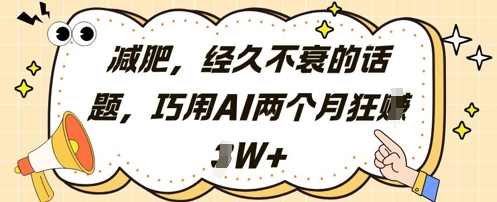 减肥，经久不衰的话题，巧用AI两个月狂挣2W+-兔子副业网