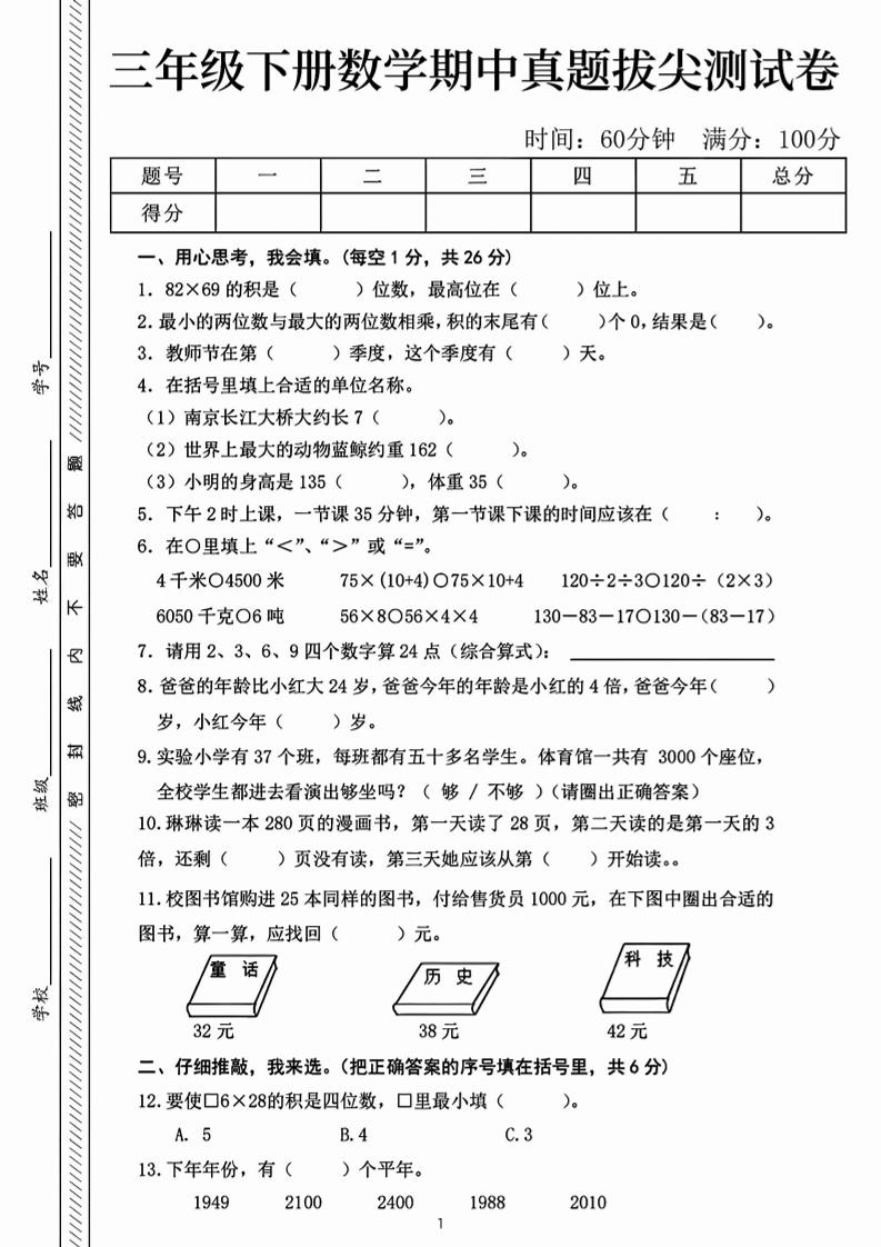 三下数学期中真题拔尖测试卷-82乘68（含答案5页）-兔子副业网