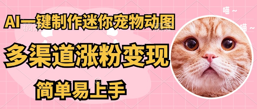 AI搬砖一件制作超迷你宠物图，5分钟一个成品，多渠道引流涨粉变现，简…-兔子副业网