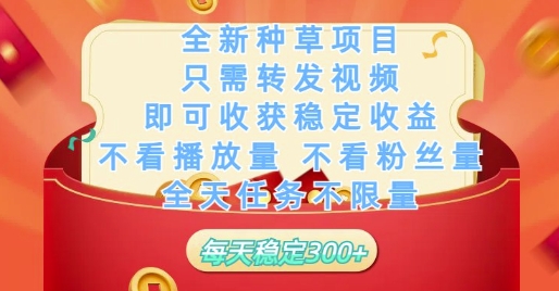 全新种草项目只需转发视频，即可收获稳定收益，不看播放量不看粉丝量，全天任务不限量，每天稳定3张【揭秘】-兔子副业网