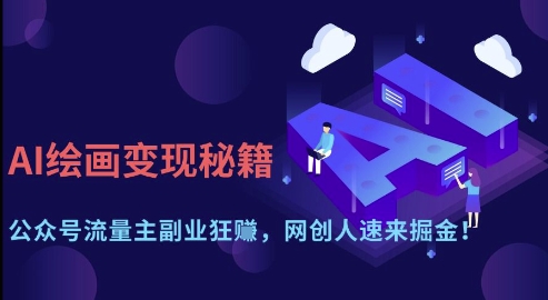 AI绘画变现秘籍：公众号流量主副业狂挣，网创人速来掘金【揭秘】-兔子副业网