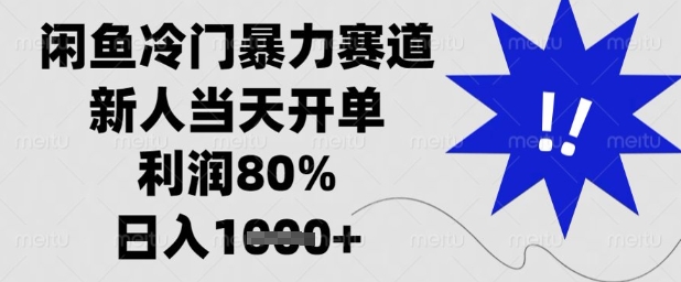 闲鱼冷门暴力赛道，新人当天开单，利润80%，日入1k+【揭秘】-兔子副业网