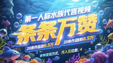 第一人称水族代言视频，条条万赞，20条作品涨粉7.8W，多种变现方式月入五位数-兔子副业网